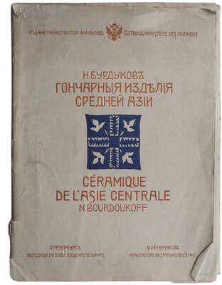 Бурдуков Н. Гончарные изделия Средней Азии. СПб., [1905].